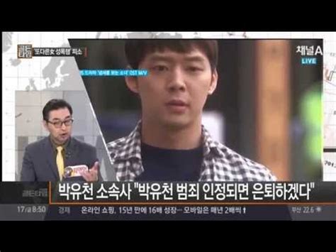 작년에도 성폭행 박유천 두번째 피소사건 전담팀 구성 동영상 Dailymotion