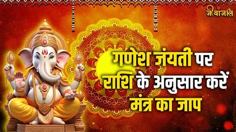 Ganesh Jayanti 2024 गणेश जयंती 13 फरवरी को राशि के अनुसार करें मंत्र