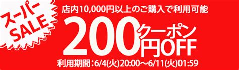 200円クーポン