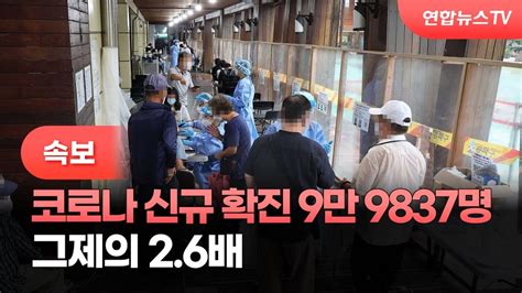 속보 신규 확진 9만9837명그제의 26배 연합뉴스tv Yonhapnewstv Youtube