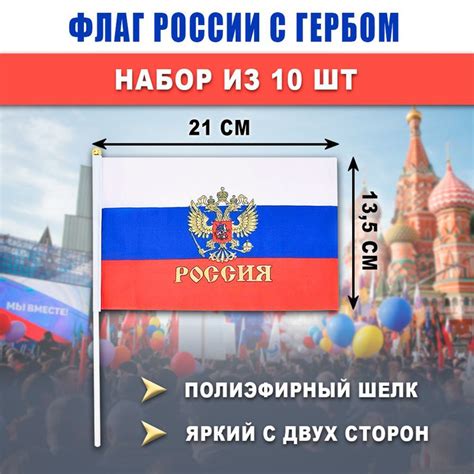 Флаг РОССИИ с Гербом 13,5x21 см на палочке, набор 10 штук, триколор ...