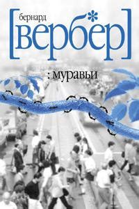 Бернар Вербер - Муравьи (перевод Ксении Левиной) | 282 Кб
