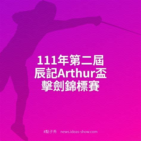 111年第二屆辰記arthur盃擊劍錦標賽 點子秀