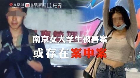 南京女大学生遇害案父亲：女儿遇害同月，嫌犯曾想杀害其他人 凤凰网视频 凤凰网