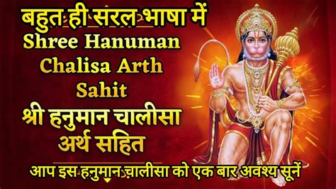 श्री हनुमान चालीसा अर्थ सहित 🙏 Shree Hanuman Chalisa Arth Sahit 🙏 Satyasanatan Youtube