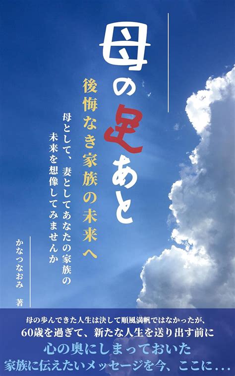 Jp 母の足あと 母として、妻としてあなたの家族の未来を想像してみませんか Ebook かなつなおみ Kindleストア