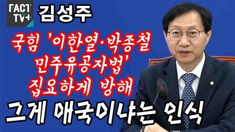 김성주 “국힘 ‘이한열·박종철 민주유공자법 집요하게 방해그게 애국이냐는 인식” Youtube