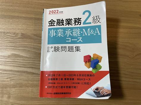 2022年度版 金融業務2級 事業承継・mandaコース試験問題集 メルカリ