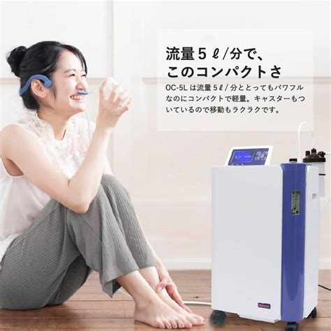 【軽量・高耐久】o2リカバリーoc 5l 酸素濃度90％毎分5l 従来比の約35％軽量化！高濃度酸素発生器 酸素濃縮器 Oc5l001