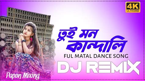 O Tui Mon Kandali Ful Hard Bass Matal Dance Dhamaka Dj Song Remix