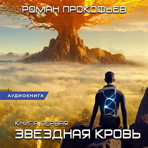 Аудиокнига Звездная Кровь, Роман Прокофьев – слушать онлайн или скачать ...