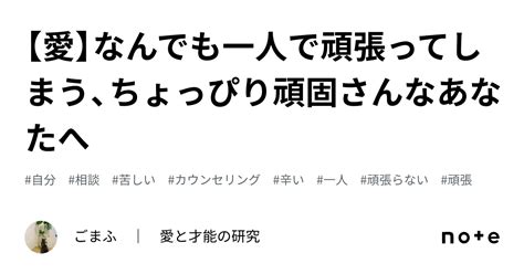 【愛】なんでも一人で頑張ってしまう、ちょっぴり頑固さんなあなたへ｜ごまふ ｜ 愛と美と才能の研究