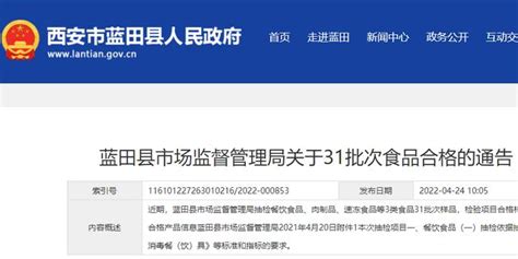 西安市蓝田县市场监管局关于31批次食品合格的通告（2022年第4期）手机新浪网