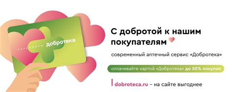 Аптека Добротека | «Аптека Добротека» — современный аптечный сервис в ...