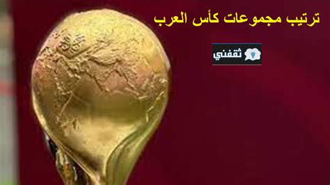 ترتيب مجموعات كأس العرب في قطر بعد مباريات دور المجموعات تعرف على 8