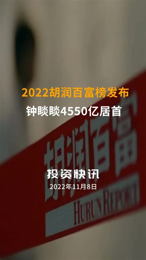 【中国财富报道】2022胡润百富榜发布 钟睒睒4550亿居首钟睒睒研究院胡润百富榜新浪新闻