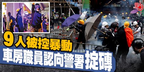 9人被控暴動 車房職員認向警署掟磚 港聞 點新聞