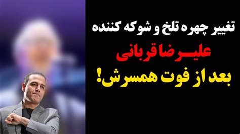 فوری : تغییر چهره تلخ و شوکه کننده علیرضا قربانی بعد از فوت همسرش ! - YouTube