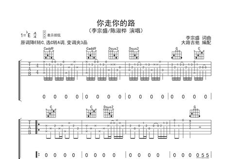 你走你的路吉他谱 李宗盛 陈淑桦 C调弹唱73 专辑版 吉他世界