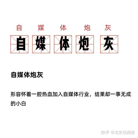 自媒体人的真实情况：真相很残忍！ 知乎