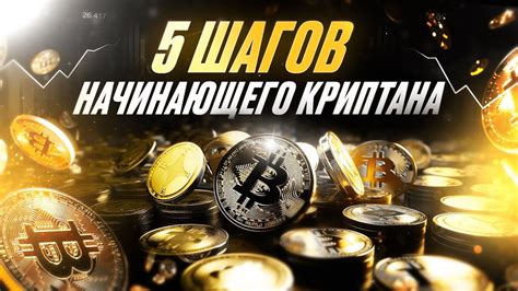 ТОП-5 ШАГОВ начинающего КРИПТАна! Разобраться в крипте за 1 день. - YouTube