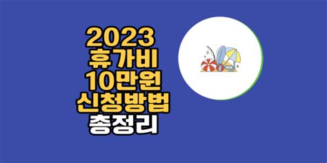 2023 근로자 휴가지원사업 대상 휴가비 10만원 신청 방법 사용처