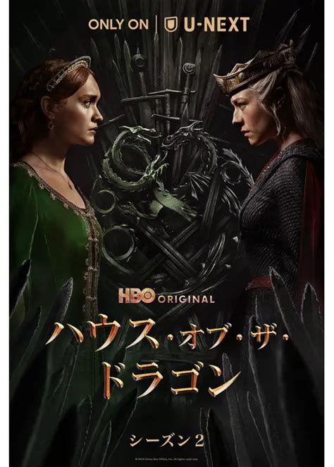 ハウス・オブ・ザ・ドラゴン シーズン2 ドラマ情報・レビュー・評価・あらすじ・動画配信 Filmarksドラマ