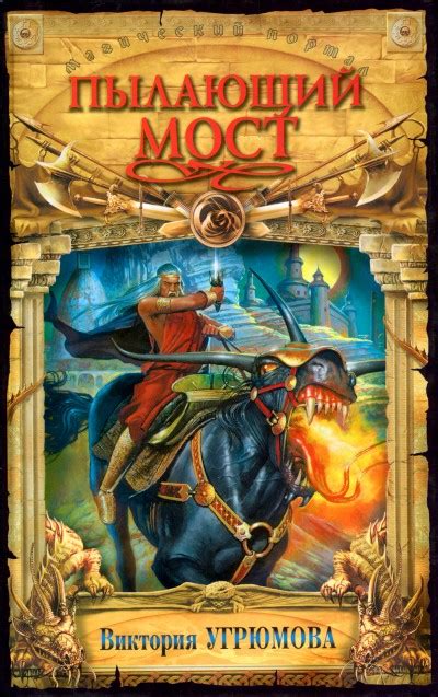 Smashwords – Огненная река\Пылающий мост – a book by Виктория Угрюмова