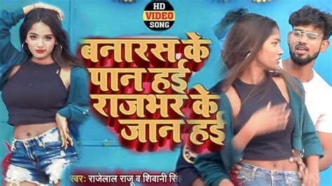 Video बनारस के पान हई राजभर के जान हई Famous Raja Aur Roshani Yadav Ka Superhit Song Youtube