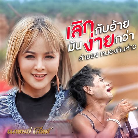 ‎”เลิกกับอ้ายมันง่ายกว่า Single” álbum De ลำยอง หนองหินห่าว En Apple