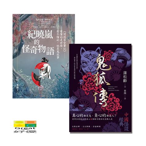 好優 妖仙鬼狐與神隱幽微套書：閱微草堂筆記與聊齋誌異 紀昀 東籬子 蒲松齡 好優 蝦皮購物