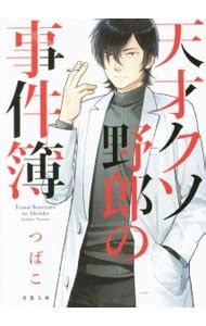 Cover for The Case Files of the Genius Bastard