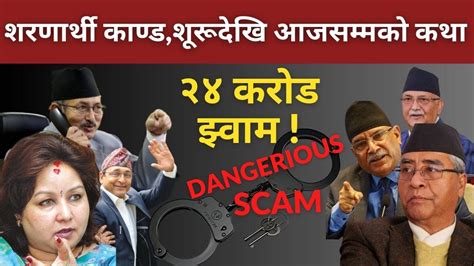 २४ करोड झ्वाम कोको जादैछन जेल Fake Bhutanese Refugee Scam