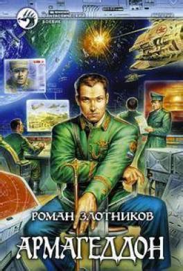 Книга Армагеддон читать онлайн Роман Злотников