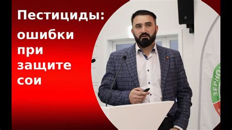 Пестициды: ошибки при защите сои - YouTube