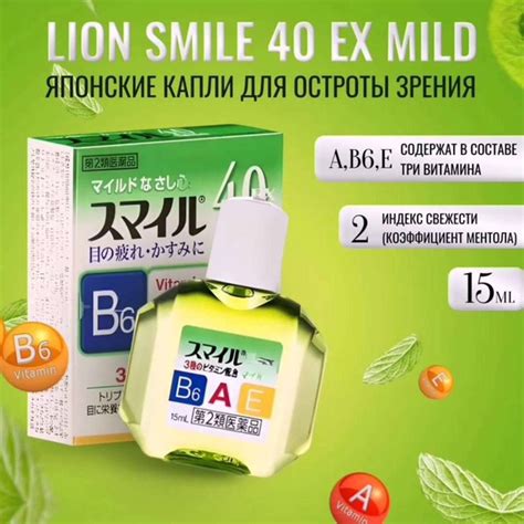 Витаминизированные японские капли для глаз LION Smile 40 EX Mild, с ...