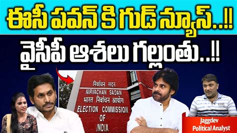 EC Good News For Pawan Kalyan Big Shock To YS Jagan Janasena Party