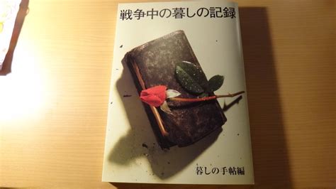 戦争中の暮しの記録！ 宮澤博士の五頭日記 Part2！