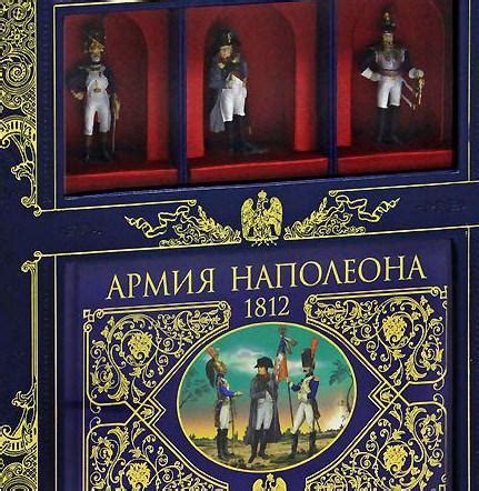 Армия Наполеона: история, книги, коллекции