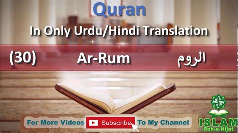 030 Surah Ar Rum الروم Complete Quran In Only Urduhindi Translation