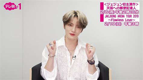 【ch1】＜ジェジュン初主演作＞天国への郵便配達人 2月6日（月） 午後2：10～／jaejoong Arena Tour 2019