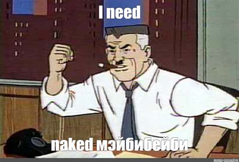 Meme I need naked мэйбибейби All Templates Meme arsenal