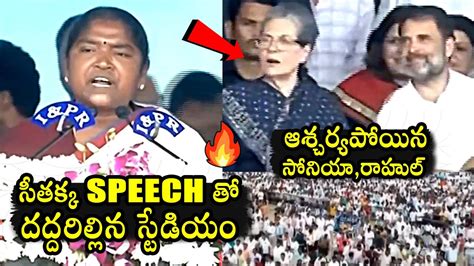 దద్దరిల్లిన స్టేడియం🔥 Mla Seethakka Powerful Speech At Lb Stadium