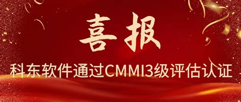 喜报 科东软件获国际认可！通过cmmi3级认证 科东软件