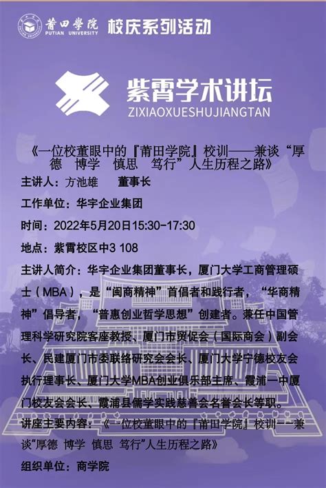 校庆系列活动之紫霄学术讲坛：一位校董眼中的莆田学院校训——兼谈“厚德 博学 慎思 笃行”人生历程之路 莆田学院