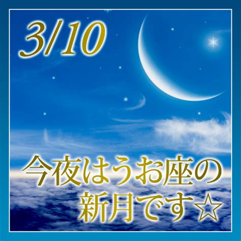 今夜はうお座の新月です新月の無料ヒーリング今夜22時まで「運気別、夢が叶いやすくなるポイントについてまとめました」 新月の願い事navi