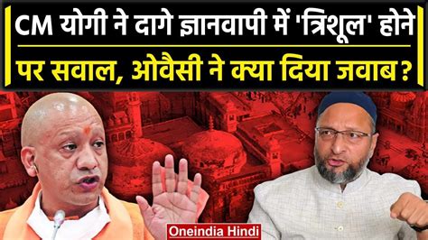 Asaduddin Owaisi का Yogi Adityanath को जवाब Gyanvapi Mosque में