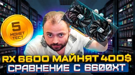 RX 6600 майнят 400$ в Месяц | Пять монет | Сравнение с RX 6600XT - YouTube