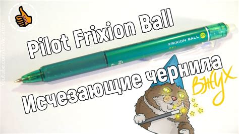 Pilot Frixion Ball - Исчезающие чернила - Японская ручка - YouTube