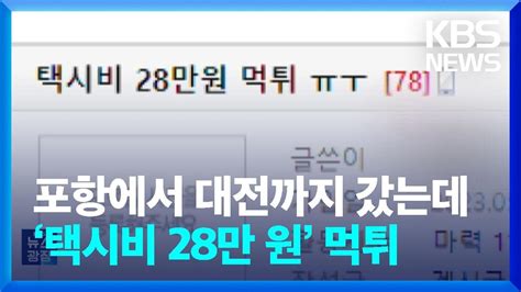 포항에서 대전까지 갔는데택시비 28만 원 먹튀 잇슈 키워드 KBS 2023 05 10 YouTube